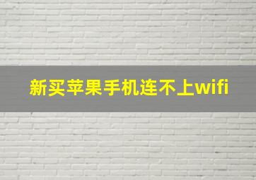 新买苹果手机连不上wifi