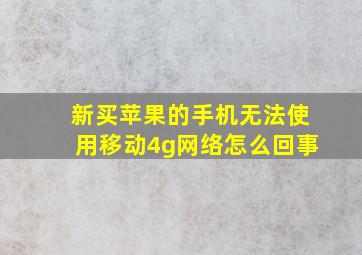 新买苹果的手机无法使用移动4g网络怎么回事