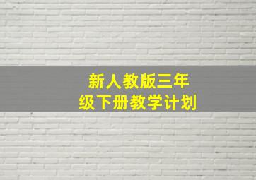 新人教版三年级下册教学计划