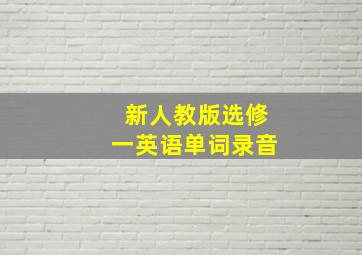 新人教版选修一英语单词录音