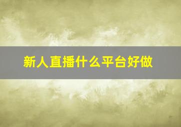 新人直播什么平台好做