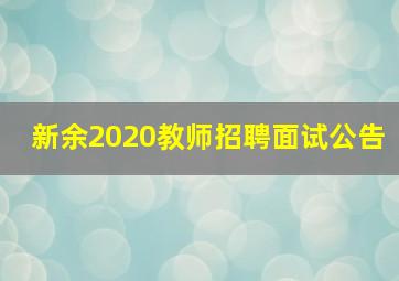 新余2020教师招聘面试公告