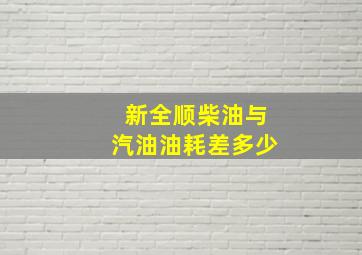 新全顺柴油与汽油油耗差多少