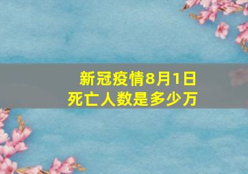 新冠疫情8月1日死亡人数是多少万