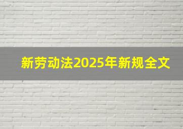 新劳动法2025年新规全文