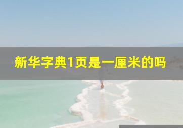 新华字典1页是一厘米的吗