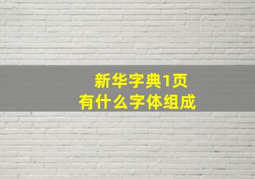 新华字典1页有什么字体组成