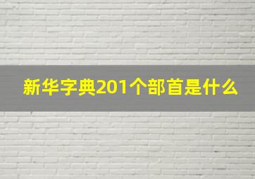 新华字典201个部首是什么