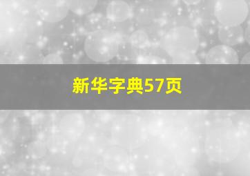 新华字典57页