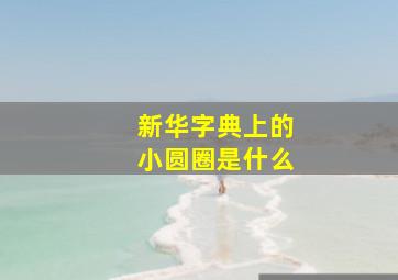 新华字典上的小圆圈是什么