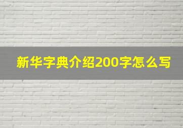 新华字典介绍200字怎么写