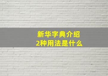 新华字典介绍2种用法是什么