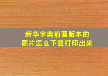 新华字典前面版本的图片怎么下载打印出来