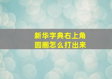 新华字典右上角圆圈怎么打出来