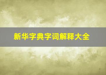 新华字典字词解释大全