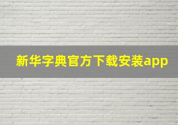 新华字典官方下载安装app