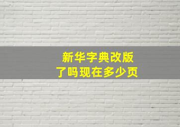 新华字典改版了吗现在多少页