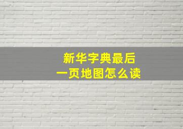 新华字典最后一页地图怎么读