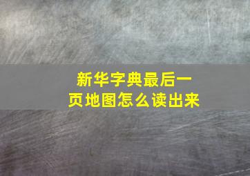 新华字典最后一页地图怎么读出来