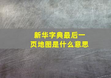 新华字典最后一页地图是什么意思