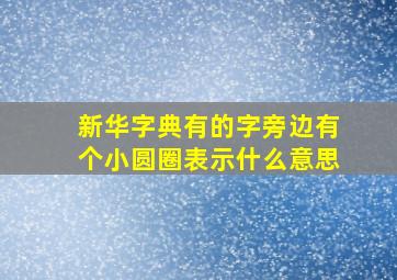 新华字典有的字旁边有个小圆圈表示什么意思