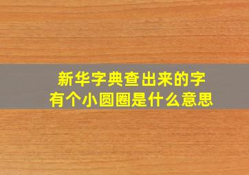 新华字典查出来的字有个小圆圈是什么意思