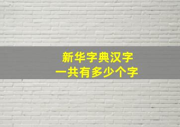 新华字典汉字一共有多少个字