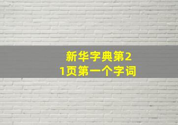 新华字典第21页第一个字词