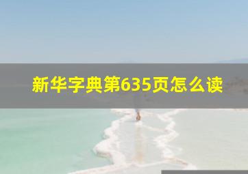 新华字典第635页怎么读