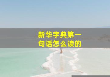 新华字典第一句话怎么读的