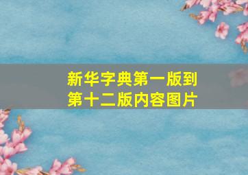 新华字典第一版到第十二版内容图片