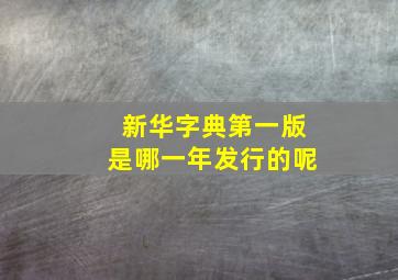 新华字典第一版是哪一年发行的呢