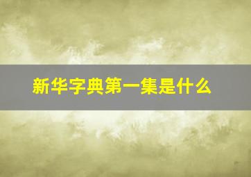 新华字典第一集是什么