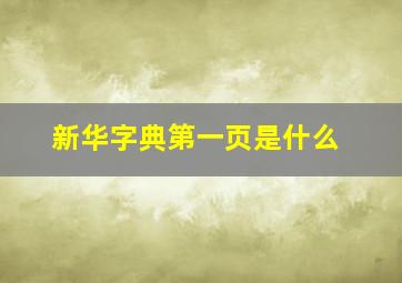 新华字典第一页是什么