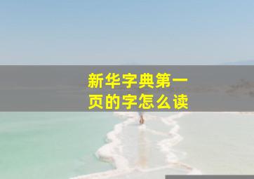 新华字典第一页的字怎么读