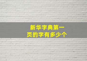 新华字典第一页的字有多少个