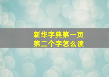 新华字典第一页第二个字怎么读