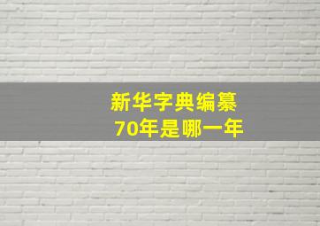 新华字典编纂70年是哪一年