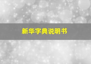 新华字典说明书