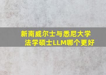 新南威尔士与悉尼大学法学硕士LLM哪个更好