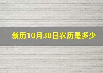 新历10月30日农历是多少