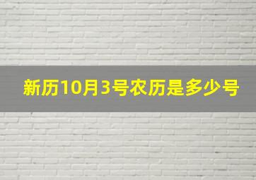 新历10月3号农历是多少号