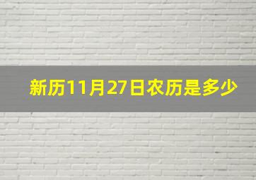 新历11月27日农历是多少