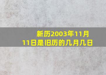 新历2003年11月11日是旧历的几月几日