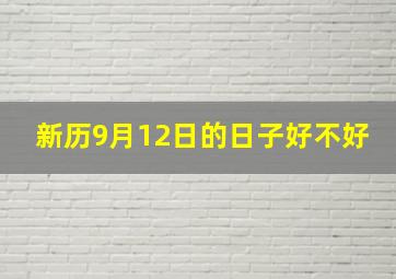 新历9月12日的日子好不好