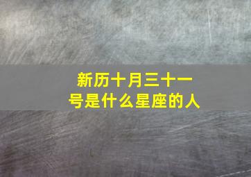 新历十月三十一号是什么星座的人