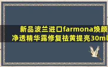 新品波兰进口farmona焕颜净透精华露修复祛黄提亮30ml