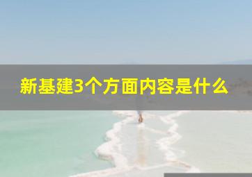 新基建3个方面内容是什么