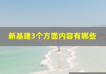 新基建3个方面内容有哪些