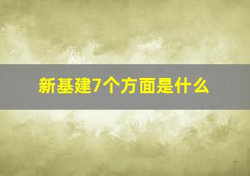 新基建7个方面是什么